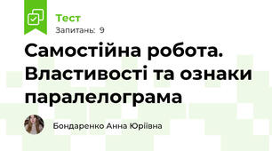 Самостійна робота. Властивості та ознаки паралелограма