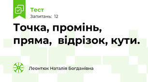 Точка, промінь, пряма,  відрізок, кути. 