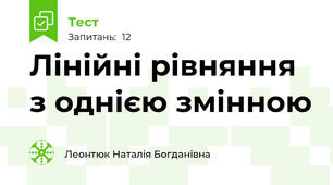  Лінійні рівняння з однією змінною