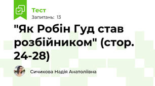 "Як Робін Гуд став розбійником" (стор. 24-28)