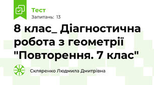 8 клас_ Діагностична  робота з геометрії  "Повторення. 7 клас"