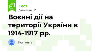 Воєнні дії на території України в 1914-1917 рр.