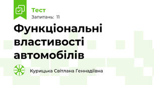 Функціональні  властивості  автомобілів