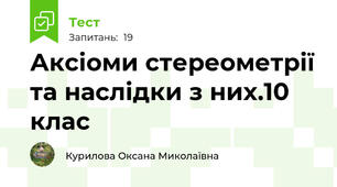 Аксіоми стереометрії та наслідки з них.10 клас