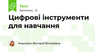 Цифрові інструменти для навчання