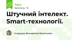 Штучний інтелект. Smart-технології.