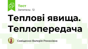 Теплові явища. Теплопередача