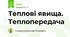 Теплові явища. Теплопередача