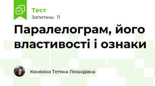 Паралелограм, його властивості і ознаки