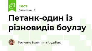 Петанк-один із різновидів боулзу