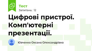 Цифрові пристрої. Комп'ютерні презентації.