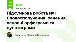 Підсумкова робота № 1. Словосполучення, речення, основні орфограми та пунктограми 
