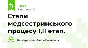 Етапи медсестринського процесу І,ІІ етап.