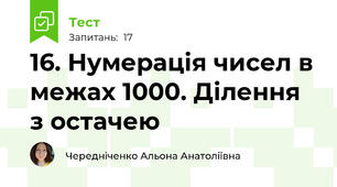 16. Нумерація чисел в межах 1000. Ділення з остачею