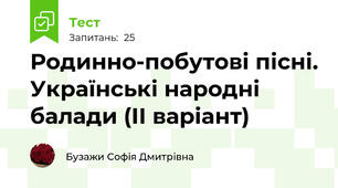 Родинно-побутові пісні. Українські народні балади (ІІ варіант)
