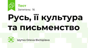Русь, її культура та письменство