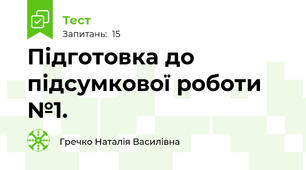 Підготовка до підсумкової роботи №1.
