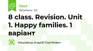 8 class. Revision. Unit 1. Happy families. 1 варіант