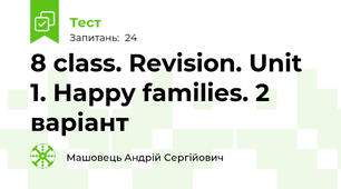 8 class. Revision. Unit 1. Happy families. 2 варіант
