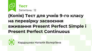 (Копія) Тест для учнів 9-го класу на перевірку засвоєння вживання Present Perfect Simple і Present Perfect Continuous