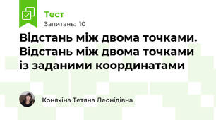 Відстань між двома точками. Відстань між двома точками із заданими координатами 