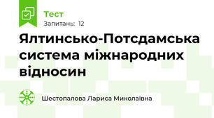 Ялтинсько-Потсдамська система міжнародних відносин