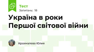 Україна в роки Першої світової війни 