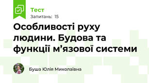 Особливості руху людини. Будова та функції м’язової системи