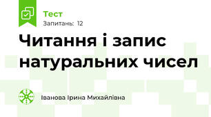 Читання і запис натуральних чисел