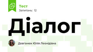 Діалог