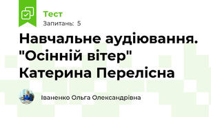 Навчальне аудіювання. "Осінній вітер" Катерина Перелісна