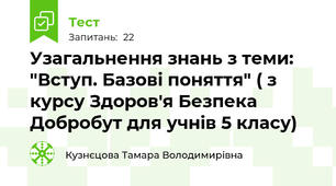 Узагальнення знань з теми: "Вступ. Базові поняття" ( з курсу Здоров'я Безпека Добробут для учнів 5 класу)