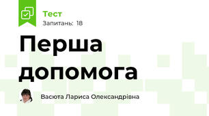 Перша допомога