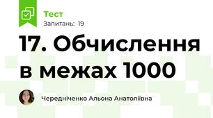 17. Обчислення в межах 1000