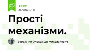 Прості механізми.