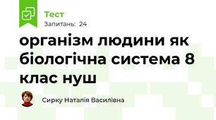 організм людини як біологічна система 8 клас нуш