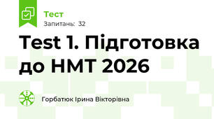 Test 1. Підготовка до НМТ 2026