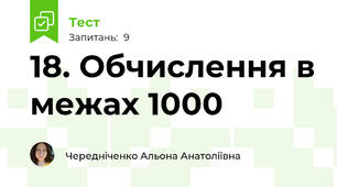 18. Обчислення в межах 1000