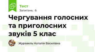 Чергування голосних та приголосних звуків 5 клас 