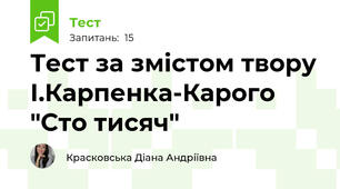 Тест за змістом твору І.Карпенка-Карого "Сто тисяч"