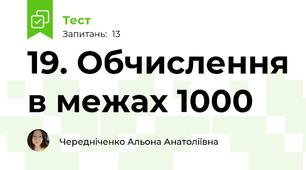 19. Обчислення в межах 1000