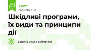Шкідливі програми, їх види та принципи дії