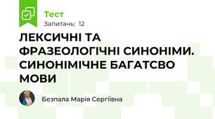 ЛЕКСИЧНІ ТА ФРАЗЕОЛОГІЧНІ СИНОНІМИ. СИНОНІМІЧНЕ БАГАТСВО МОВИ