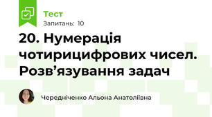 20. Нумерація чотирицифрових чисел. Розв’язування задач
