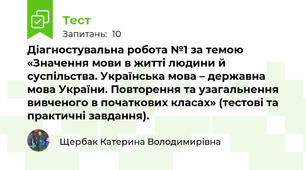 Діагностувальна робота №1 за темою «Значення мови в житті людини й суспільства. Українська мова – державна мова України. Повторення та узагальнення вивченого в початкових класах» (тестові та практичні завдання).