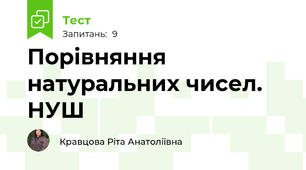 Порівняння натуральних чисел. НУШ