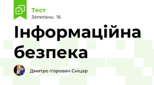 Інформаційна безпека