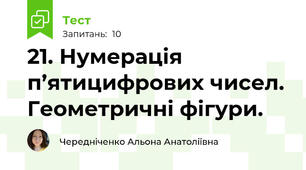 21. Нумерація п’ятицифрових чисел. Геометричні фігури.