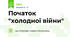 Початок "холодної війни"