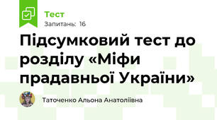 Підсумковий тест до розділу «Міфи прадавньої України»